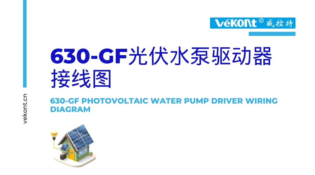 630-GF光伏水泵驅(qū)動(dòng)器接線(xiàn)圖